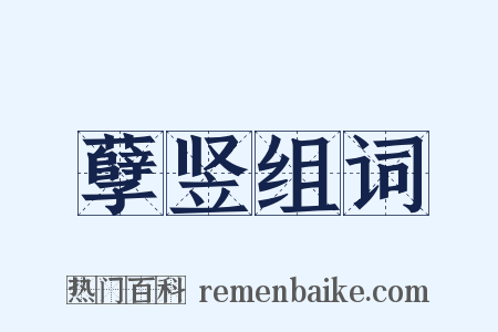 孽竖组词是什么意思的图片